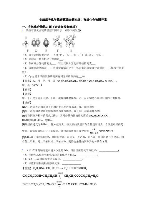 备战高考化学推断题综合题专练∶有机化合物附答案