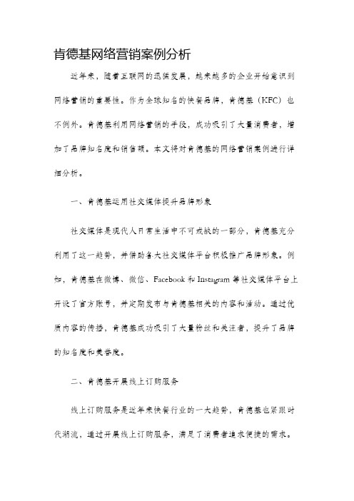 肯德基网络营销案例分析