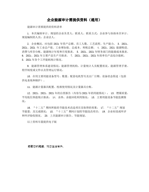 企业能源审计需提供资料(通用)