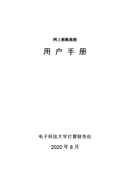 网上报账流程