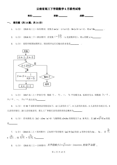 云南省高三下学期数学5月联考试卷