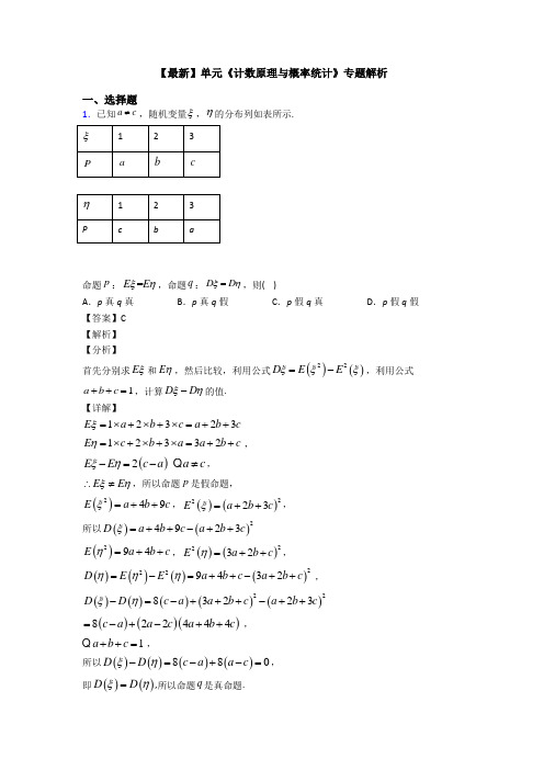 高考数学压轴专题最新备战高考《计数原理与概率统计》全集汇编含答案