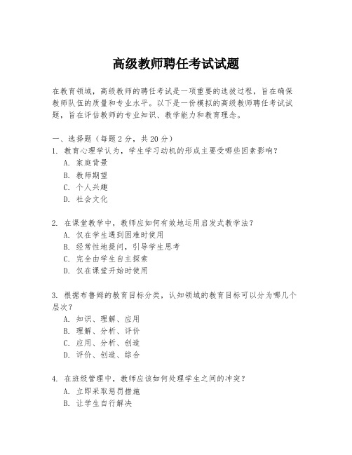 高级教师聘任考试试题