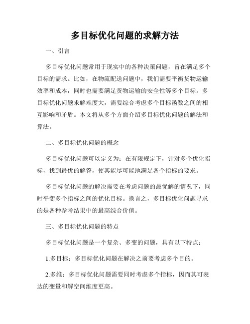 多目标优化问题的求解方法