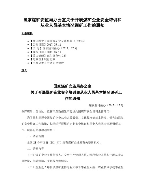 国家煤矿安监局办公室关于开展煤矿企业安全培训和从业人员基本情况调研工作的通知