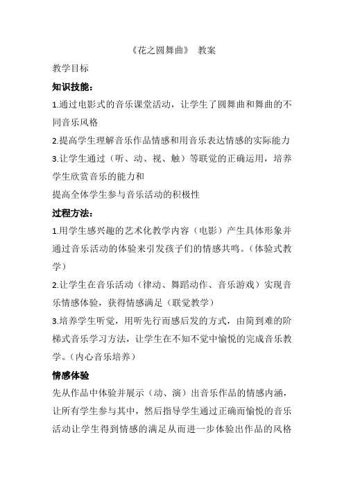 苏少版四年级下册音乐《花之圆舞曲》教案
