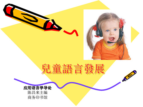 Children Linguistic 儿童语言发展