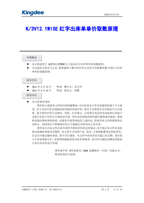 201103K3V12.1WISE红字出库单单价取数来源