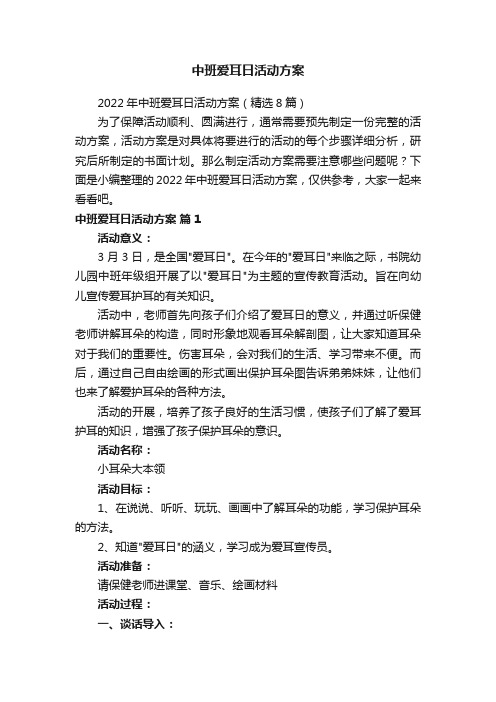 中班爱耳日活动方案