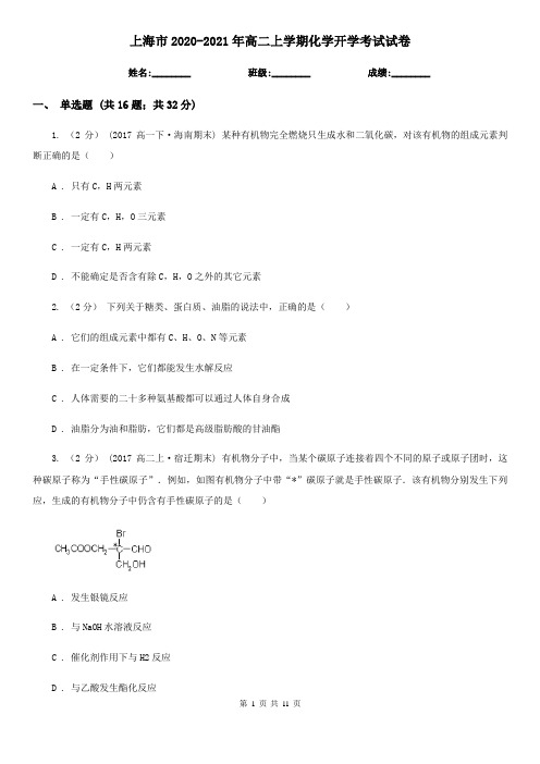 上海市2020-2021年高二上学期化学开学考试试卷