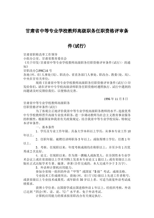 甘肃省中等专业学校教师高级职务任职资格评审条件