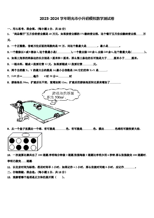 2023-2024学年明光市小升初模拟数学测试卷含解析