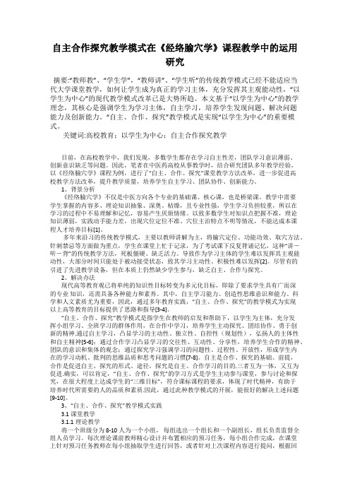 自主合作探究教学模式在《经络腧穴学》课程教学中的运用研究