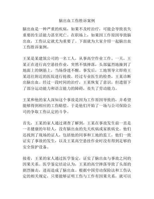 脑出血工伤胜诉案例