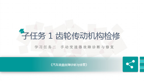 汽车底盘故障诊断与修复 学习任务二 子任务1 齿轮传动机构检修