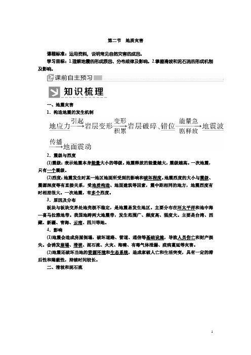 2019-2020学年新课标高中地理必修第一册：6-2第二节地质灾害+Word版含答案