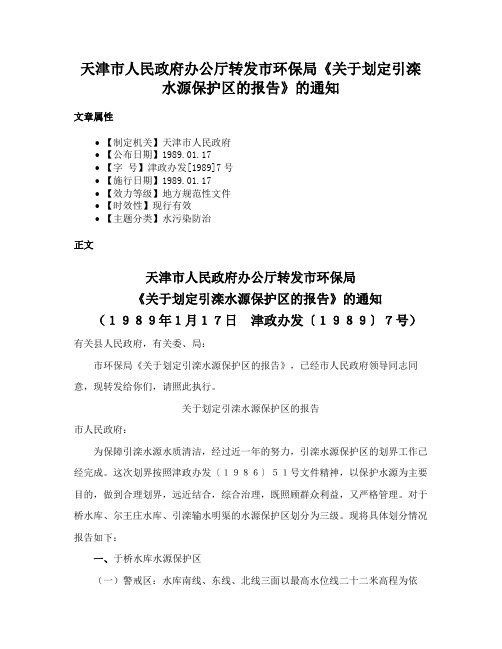 天津市人民政府办公厅转发市环保局《关于划定引滦水源保护区的报告》的通知