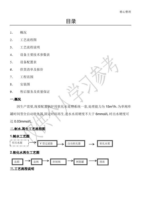 软化水处理方案