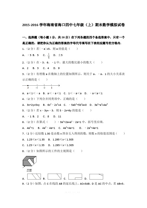 2015-2016学年海南省海口四中七年级上学期数学期末试卷带答案