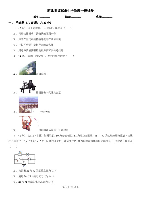 河北省邯郸市中考物理一模试卷