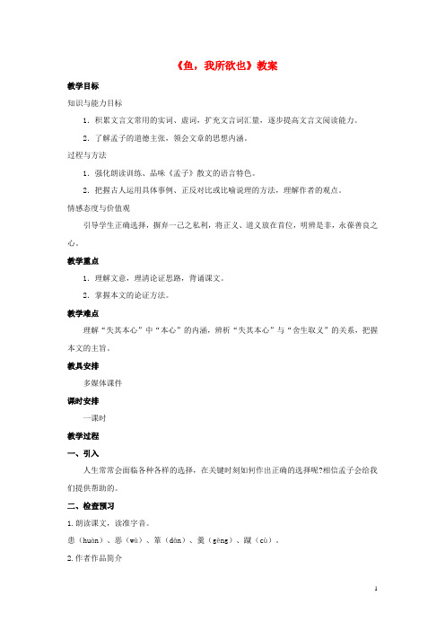 九年级语文下册 第五单元 第19课《鱼我所欲也》教案 新人教版