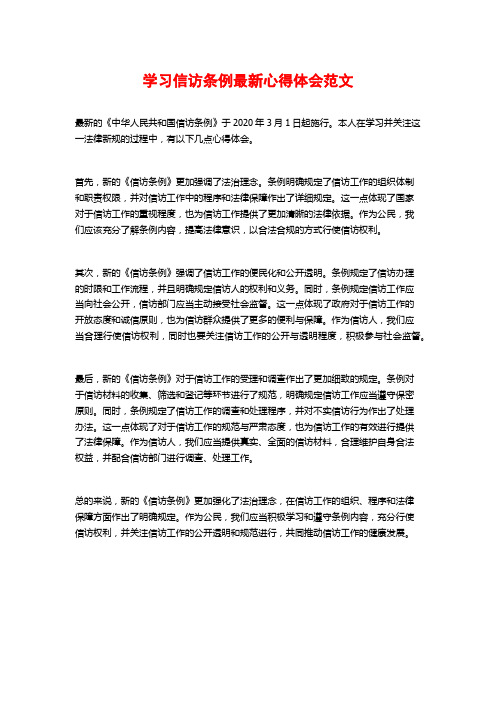 学习信访条例最新心得体会范文