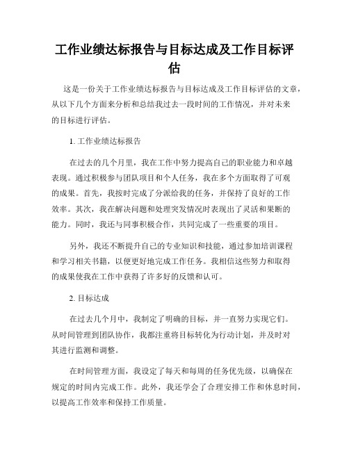 工作业绩达标报告与目标达成及工作目标评估