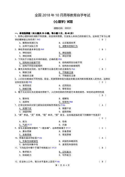 全国2018年10月自考[00031]《心理学》试题及答案