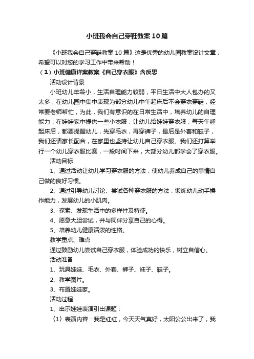 小班我会自己穿鞋教案10篇