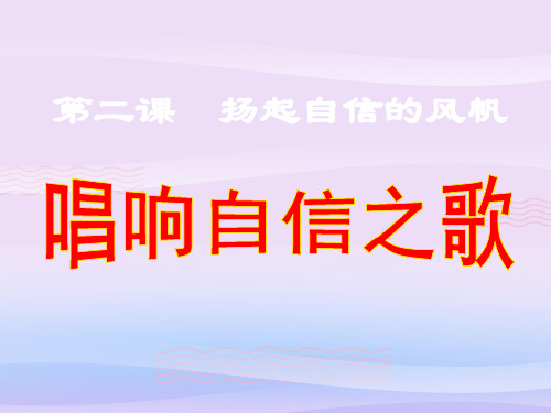 唱响自信之歌ppt优秀课件5 人教版PPT课件