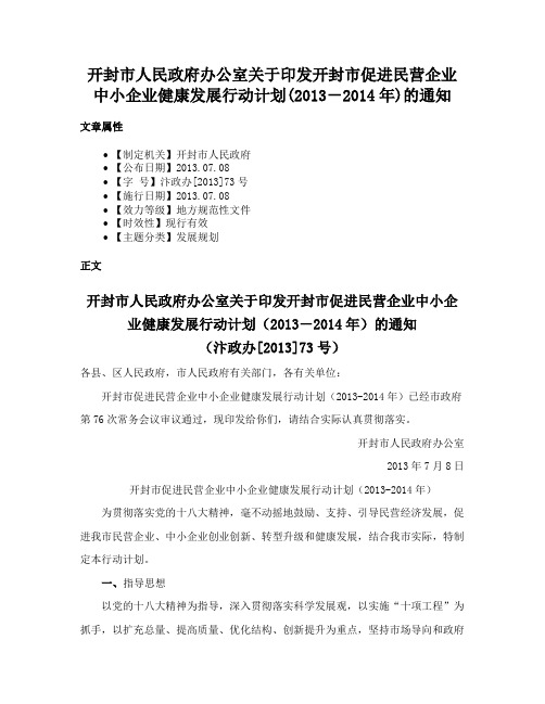 开封市人民政府办公室关于印发开封市促进民营企业中小企业健康发展行动计划(2013－2014年)的通知