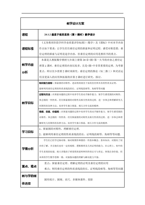 数学人教版九年级上册24.1.2垂直于弦的直径(第1课时)教学设计