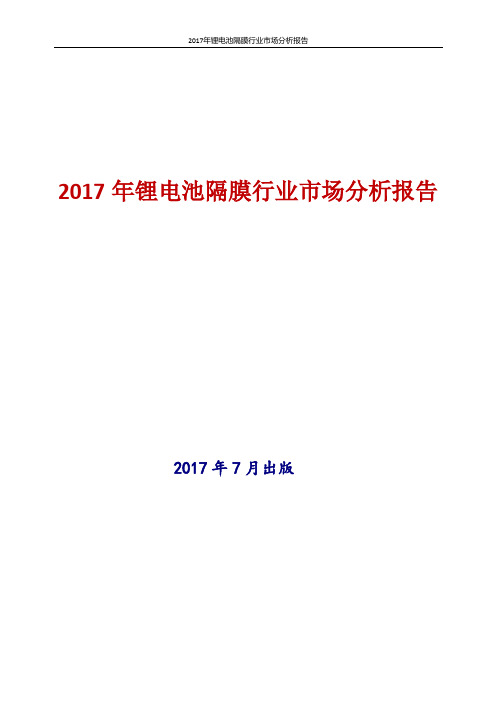 中国锂电池隔膜行业市场分析报告2017年版