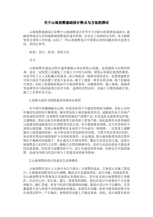 关于山地别墅基础设计特点与方法的探讨