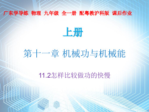 11.2 怎样比较做功的快慢—2020秋沪粤版九年级物理上册课件(共26张PPT)