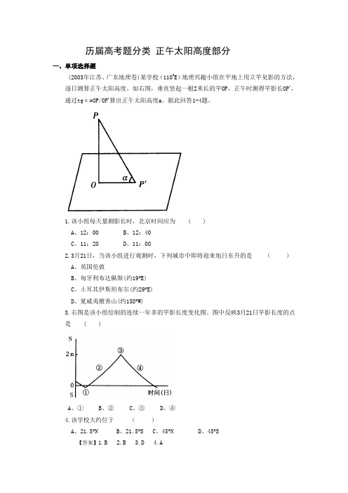 历届高考地理试题分类正午太阳高度部分(含详细解析)