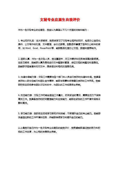 文秘专业应届生自我评价 (2)