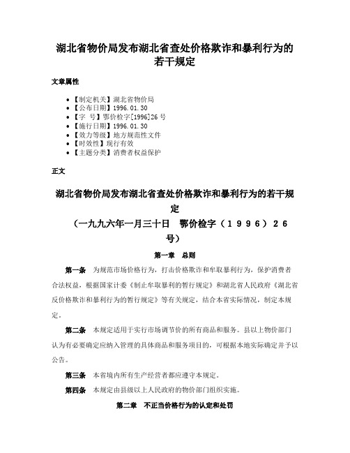 湖北省物价局发布湖北省查处价格欺诈和暴利行为的若干规定