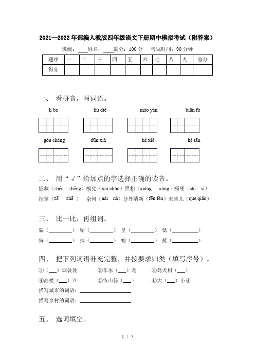 2021—2022年部编人教版四年级语文下册期中模拟考试(附答案)