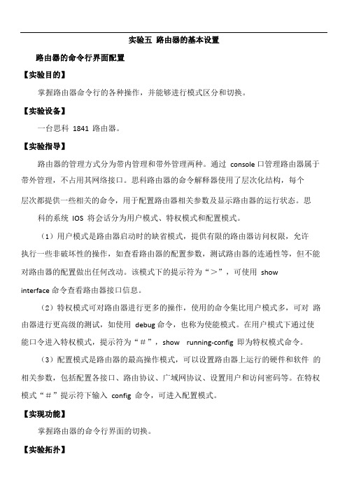 实验五 路由器的基本设置