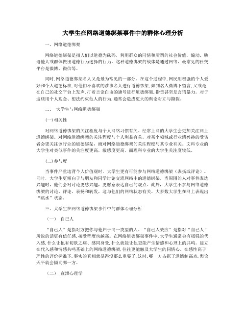 大学生在网络道德绑架事件中的群体心理分析