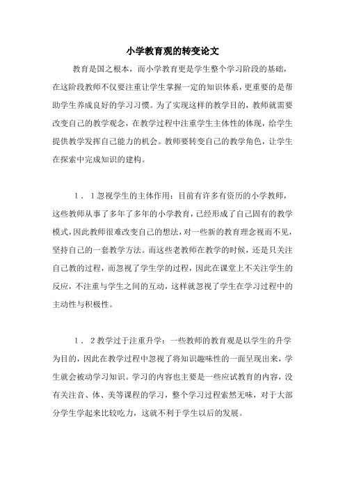 小学教育观的转变论文