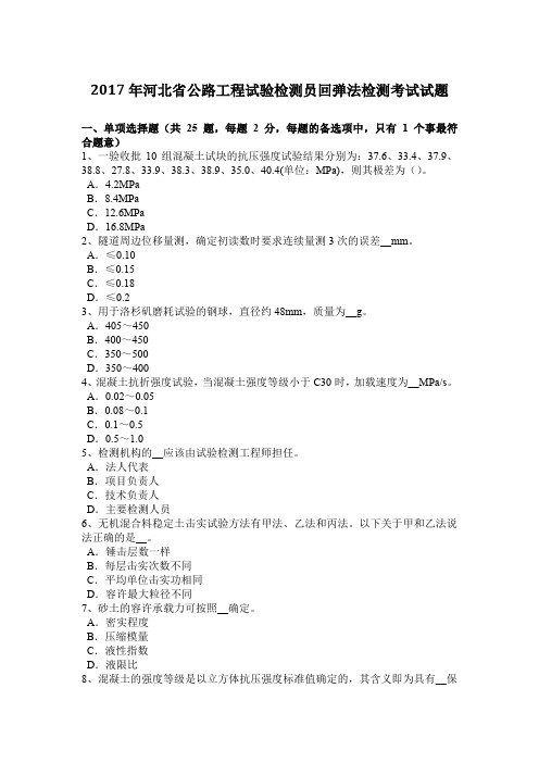 2017年河北省公路工程试验检测员回弹法检测考试试题