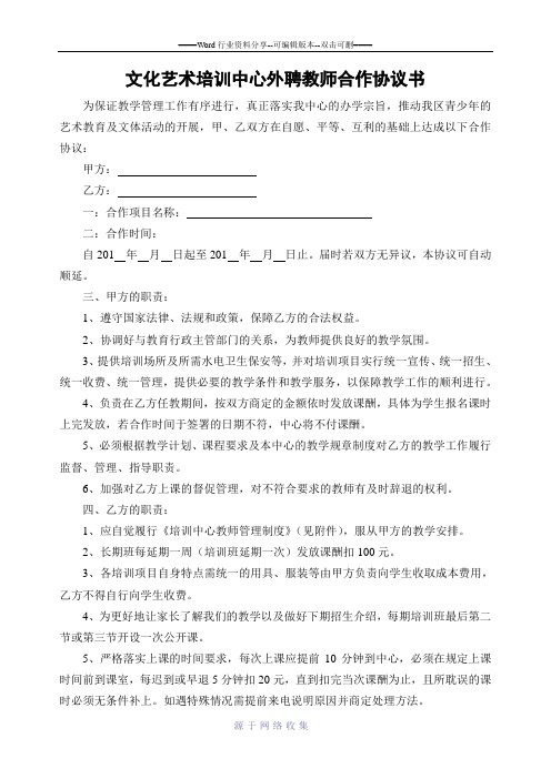 文化艺术培训中心外聘教师合作协议书