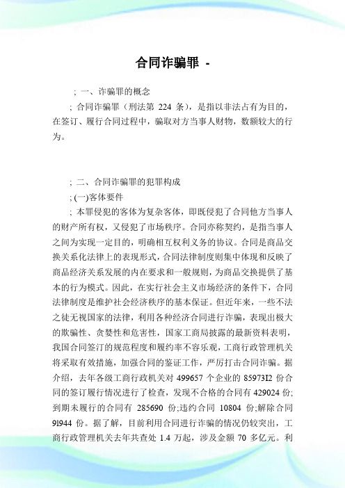 合同诈骗罪完整篇.doc