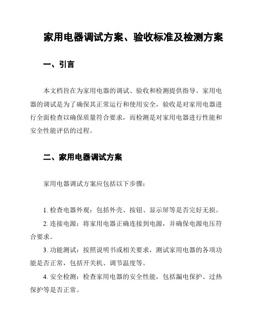 家用电器调试方案、验收标准及检测方案