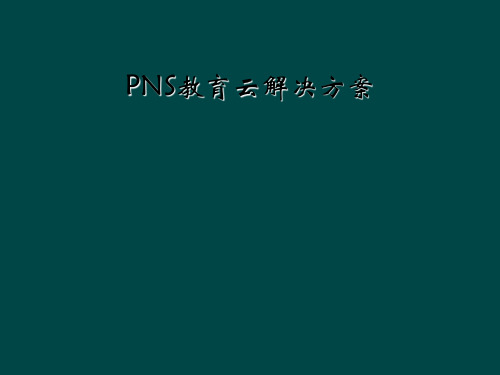 PNS教育云解决方案