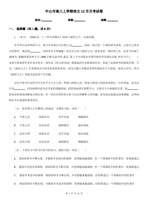 中山市高三上学期语文12月月考试卷