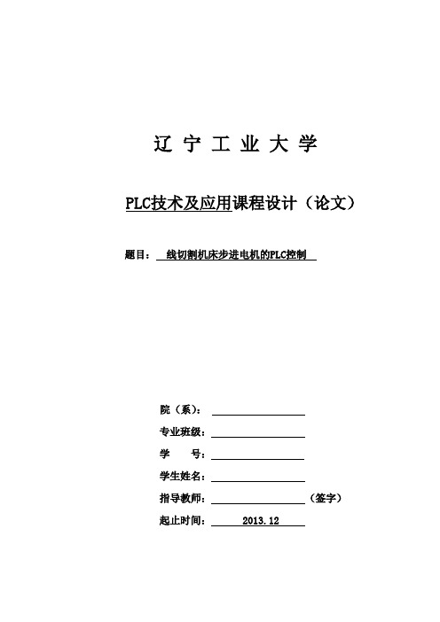 线切割机床步进电机的PLC控制