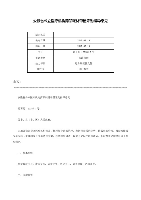 安徽省公立医疗机构药品耗材带量采购指导意见-皖卫药〔2015〕7号